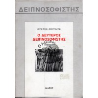 Ο ΔΕΥΤΕΡΟΣ ΔΕΙΠΝΟΣΟΦΙΣΤΗΣ